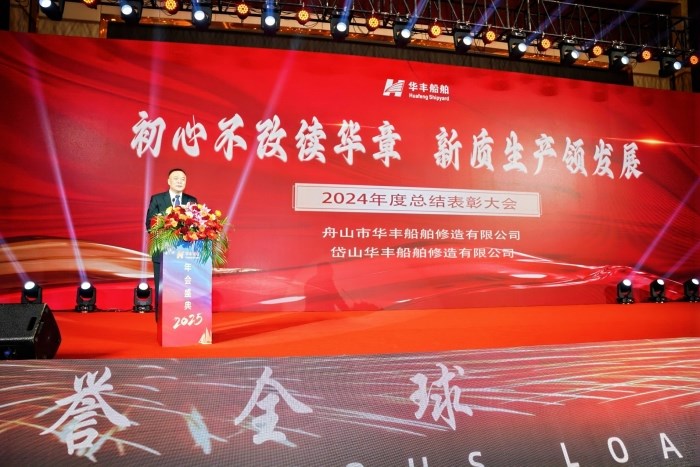 初心不改续华章       新质生产领发展----公司召开2024年度总结表彰大会