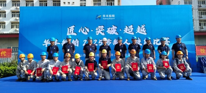匠心铸就卓越 技能点亮未来——华丰船舶首届职工技能比武大赛圆满收官